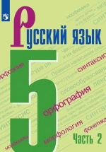 Русский язык. 5 класс. 1-2 часть.
